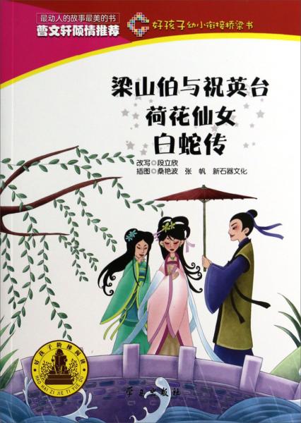梁山伯與祝英臺(tái)·荷花仙女·白蛇傳