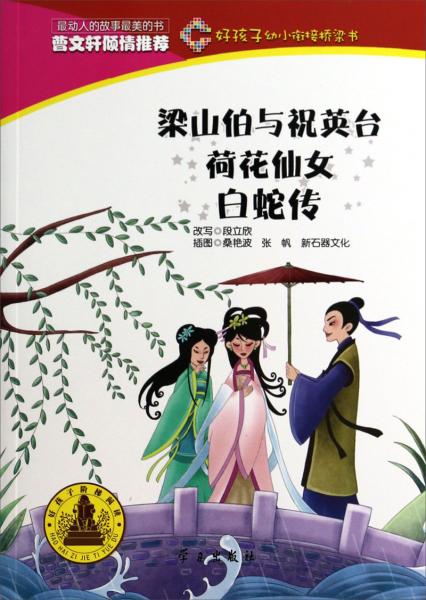 梁山伯与祝英台·荷花仙女·白蛇传