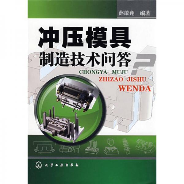 沖壓模具制造技術(shù)問(wèn)答