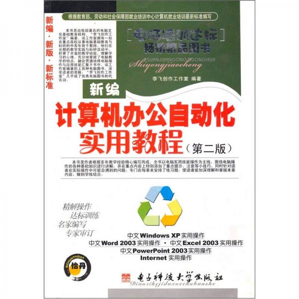 新編計(jì)算機(jī)辦公自動(dòng)化實(shí)用教程