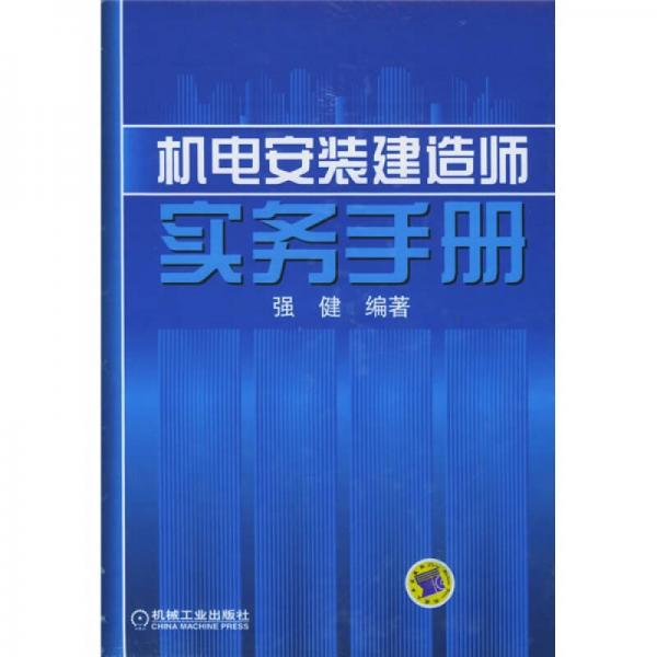 机电安装建造师实务手册