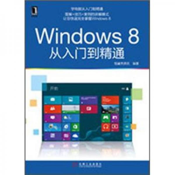 Windows 8从入门到精通