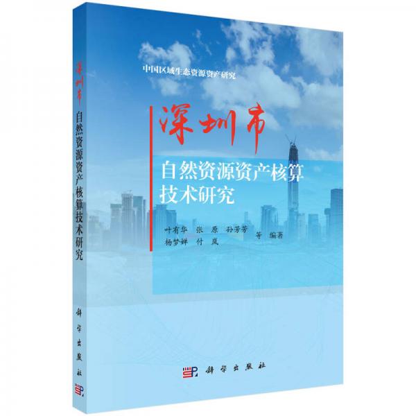 中國區(qū)域生態(tài)資源資產(chǎn)研究：深圳市自然資源資產(chǎn)核算技術(shù)研究