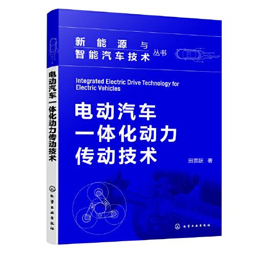 新能源與智能汽車技術叢書--電動汽車一體化動力傳動技術