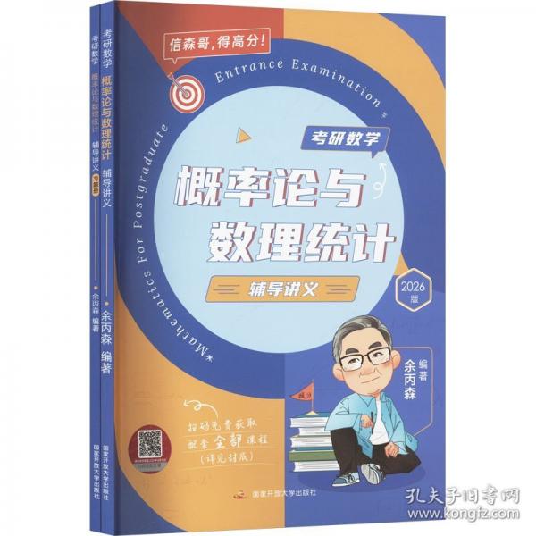 考研数学概率论与数理统计辅导讲义 2026版