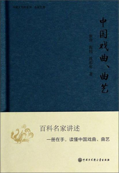 中国大百科全书名家文库：中国戏曲、曲艺