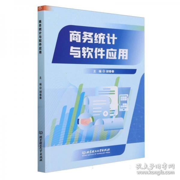 商務(wù)統(tǒng)計與軟件應(yīng)用