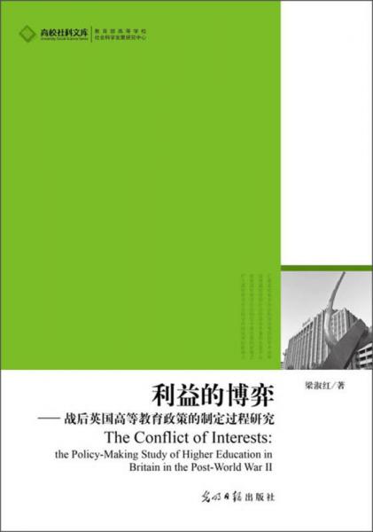 高校社科文庫：利益的博弈·戰(zhàn)后英國高等教育政策的制定過程研究