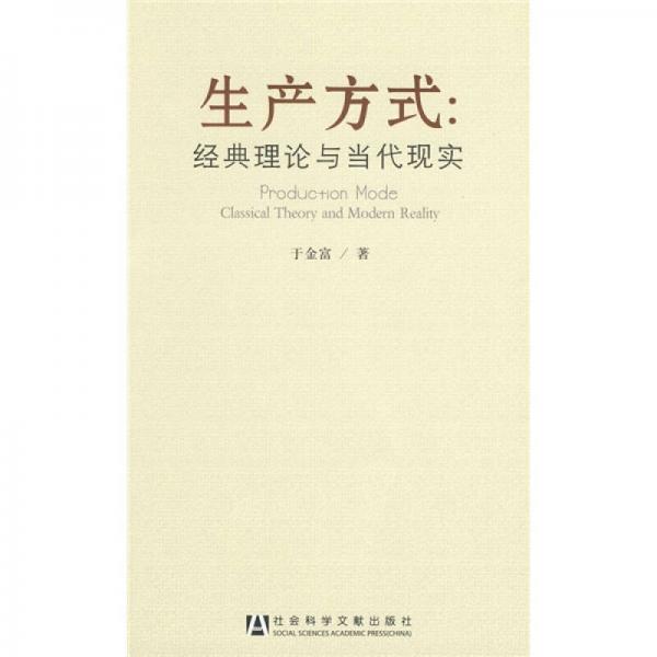 生產(chǎn)方式：經(jīng)典理論與當(dāng)代現(xiàn)實(shí)