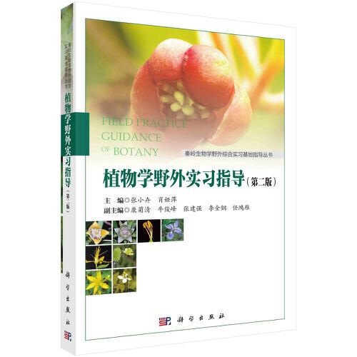 植物學(xué)野外實習(xí)指導(dǎo)（第二版）