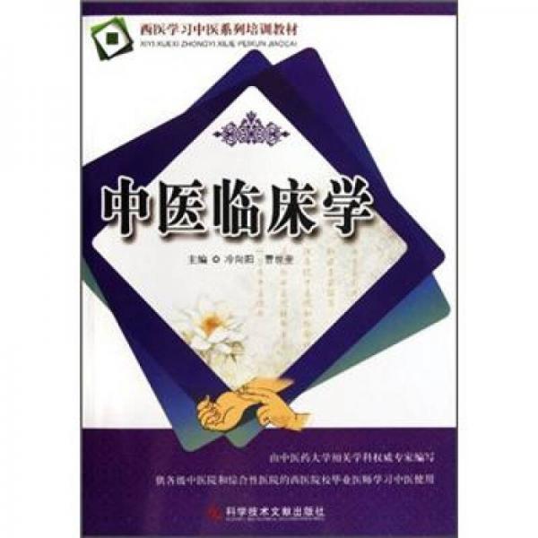 西醫(yī)學(xué)習(xí)中醫(yī)系列培訓(xùn)教材：中醫(yī)臨床學(xué)