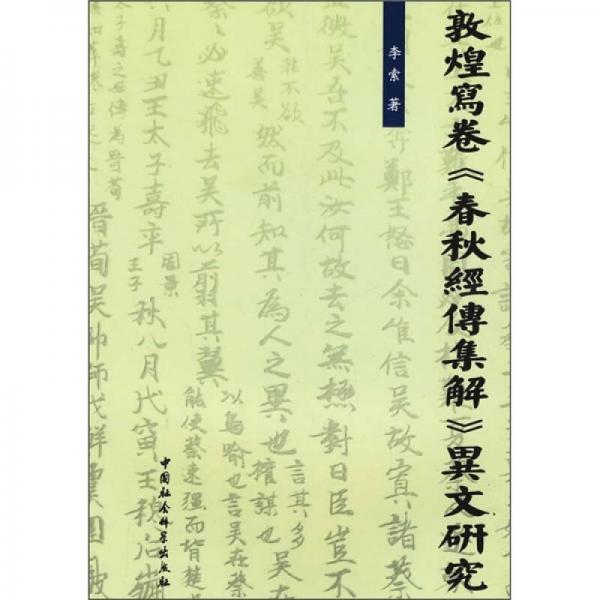 敦煌寫卷《春秋經(jīng)傳集解》異文研究