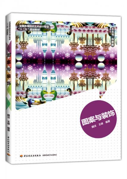 圖案與裝飾/全國高等院校藝術(shù)設計專業(yè)“十二五”規(guī)劃教材