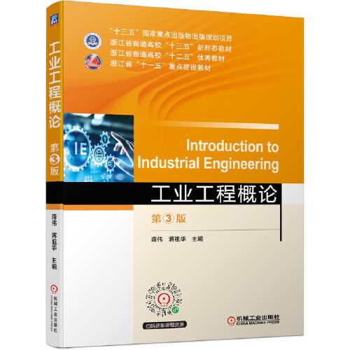 工業(yè)工程概論 第3版