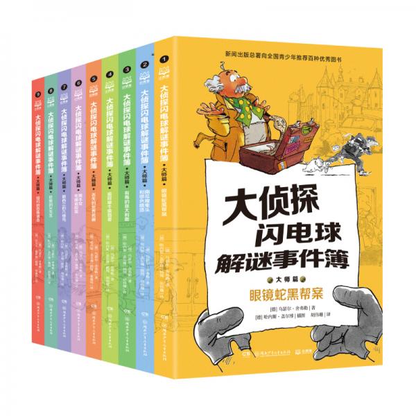 大偵探閃電球解謎事件簿·大師篇（共9冊(cè)）階梯推理中級(jí)篇，堪比福爾摩斯一樣精彩