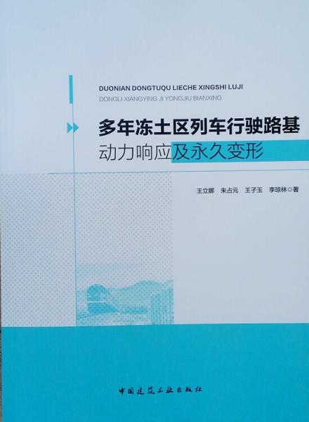 多年冻土区列车行驶路基动力响应及永久变形