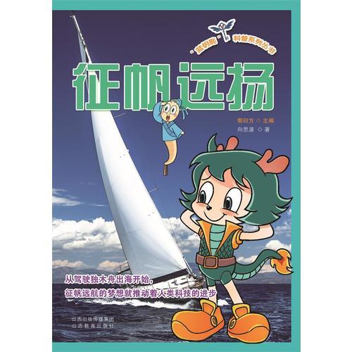 “藍(lán)鑰匙”科普系列叢書*征帆遠(yuǎn)揚(yáng)