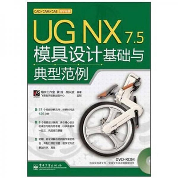 UG NX 7.5模具设计基础与典型范例