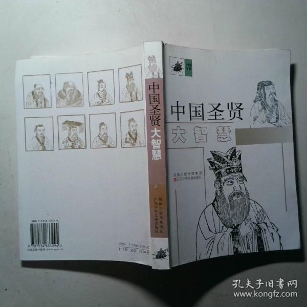 中國(guó)圣賢大智慧