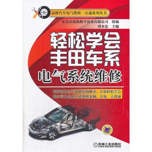 輕松學(xué)會豐田車系電氣系統(tǒng)維修