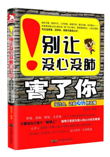 別讓沒心沒肺害了你：闖社會(huì)，這些心計(jì)你該懂