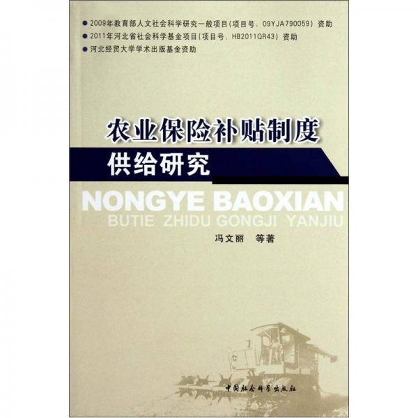 農業(yè)保險補貼制度供給研究