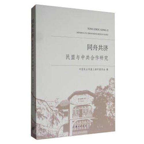 同舟共濟(jì)——民盟與中共合作研究