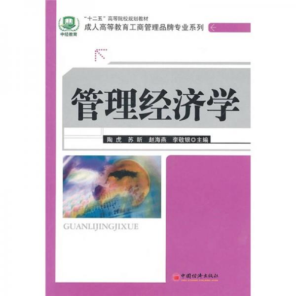 “十二五”高等院校规划教材：管理经济学