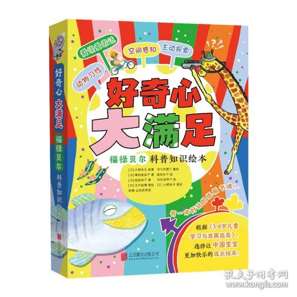 好奇心 大满足：福禄贝尔科普知识绘本