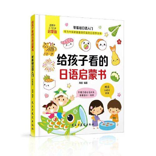 給孩子看的日語(yǔ)啟蒙書(shū)：零基礎(chǔ)日語(yǔ)入門(mén)（啟蒙版）