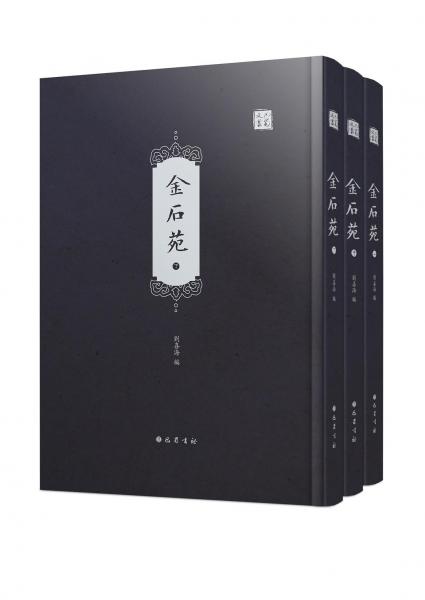 金石苑
