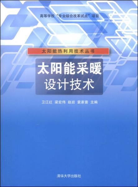 太阳能热利用技术丛书：太阳能采暖设计技术