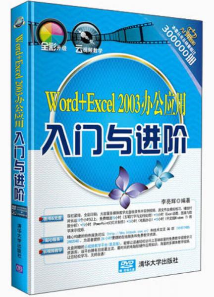 《入门与进阶》系列丛书：Word+Excel 2003办公应用入门与进阶