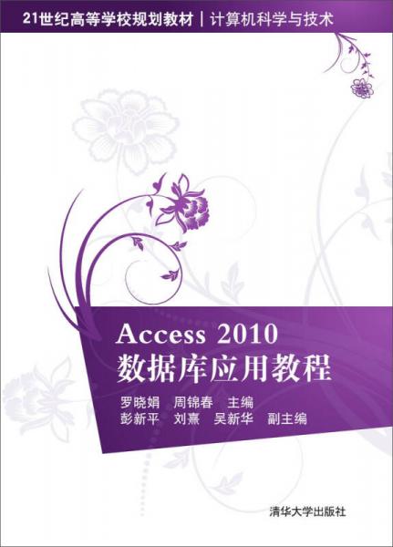 Access 2010數(shù)據(jù)庫應用教程