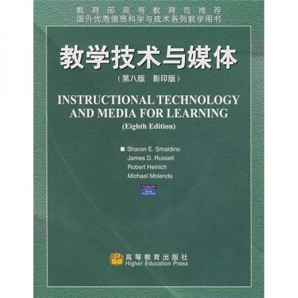 国外优秀信息科学与技术系列教学用书：教学技术与媒体（第8版影印版）