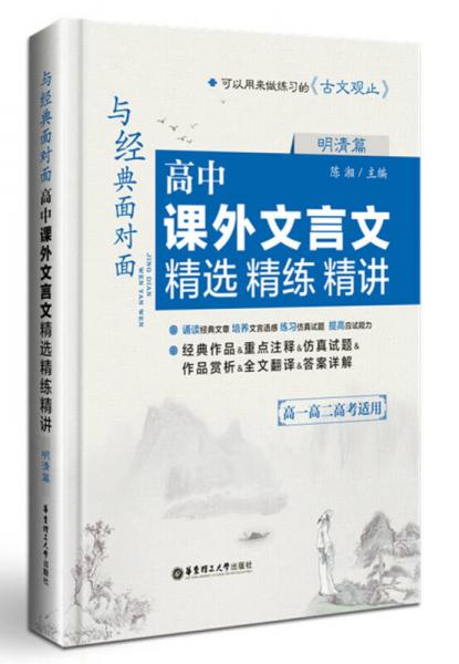 与经典面对面：高中课外文言文精选精练精讲（明清篇）