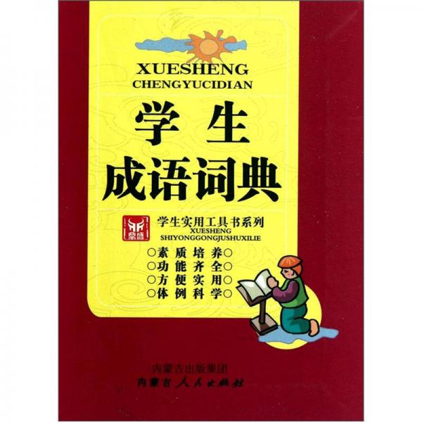 學(xué)生實(shí)用工具書(shū)系列：學(xué)生成語(yǔ)詞典