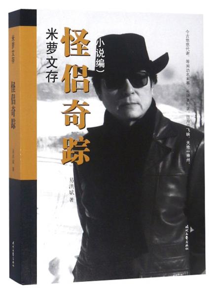 怪侶奇蹤（小說編）/米蘿文存