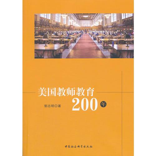 美國教師教育200年