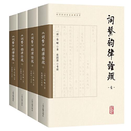 《詞系》韻律詮疏（全四冊）（明清詞譜要籍疏解叢書）