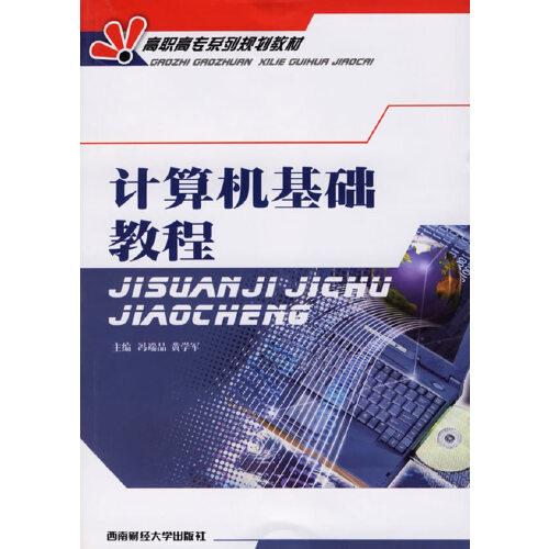 計(jì)算機(jī)基礎(chǔ)教程