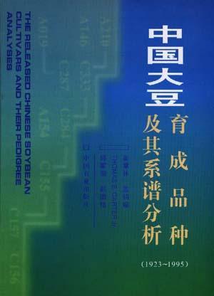 中国大豆育成品种及其系谱分析（1923～1995）