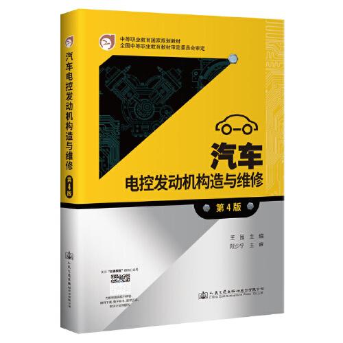 汽車電控發(fā)動機(jī)構(gòu)造與維修（第4版）