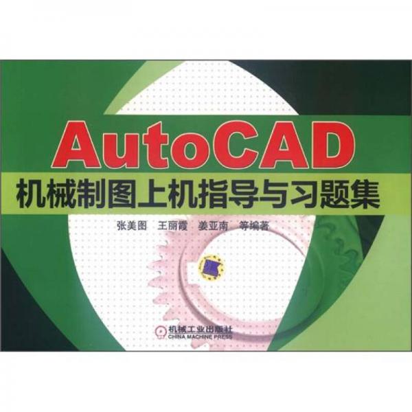 AutoCAD機(jī)械制圖上機(jī)指導(dǎo)與習(xí)題集