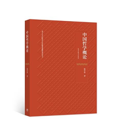 中國(guó)哲學(xué)概論
