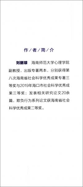 网络背景下中学生欺负行为研究：以海南省中学生为例