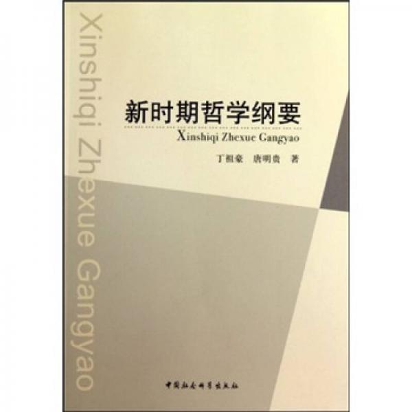 新時期哲學(xué)綱要