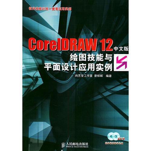 CoreIDRAW 12中文版绘图技能与平面设计应用实例——软件技能训练+提高应用实例