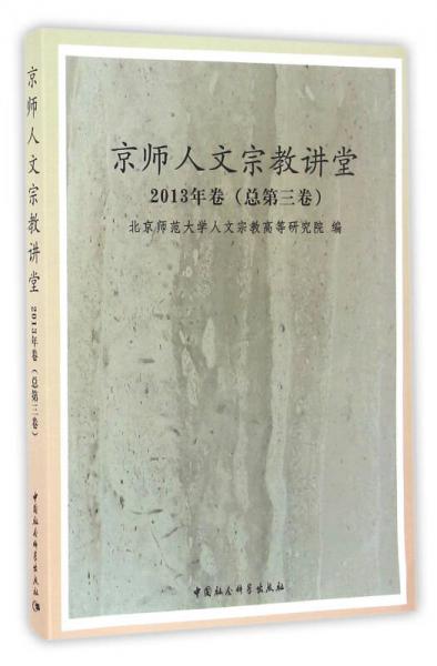 京师人文宗教讲堂2013年卷（总第三卷）