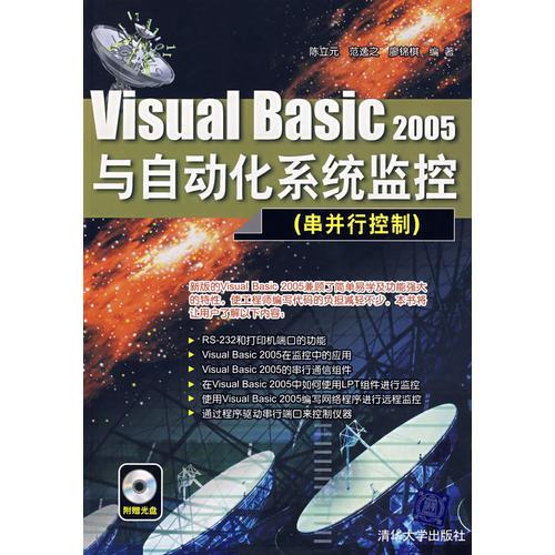 Visual Basic 2005与自动化系统监控（串并行控制）